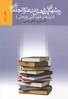 روش‍ه‍ای‌ پ‍ژوه‍ش‌ در ع‍ل‍وم‌ اج‍ت‍م‍اع‍ی‌